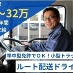 【マイカー通勤可】小型トラックドライバー/車通勤OK/賞与あり/...