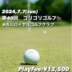 2024.7.7(日)吉川ロイヤルゴルフクラブ　 第40回ゴリゴ...