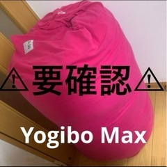 【⚠︎要確認⚠︎】中古ヨギボー yogibo マックス MAX ...