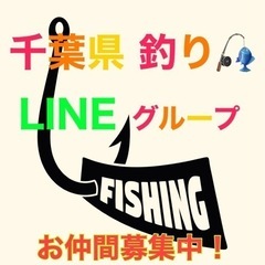 千葉県、釣り🎣LINEグループ メンバー募集🐟💨