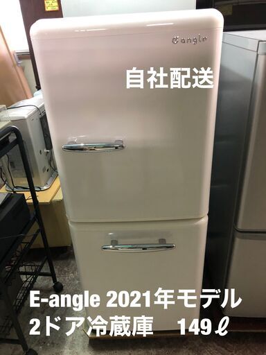 美品！2021年モデル！　e-angle レトロ調2ドア冷蔵庫　149ℓ