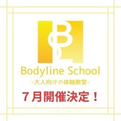 Bodyline School（大人向けの体軸教室）