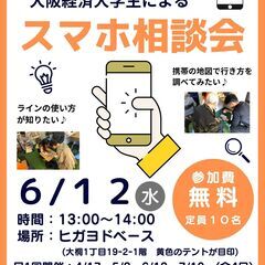 大阪経済大学生による「スマホ相談会」