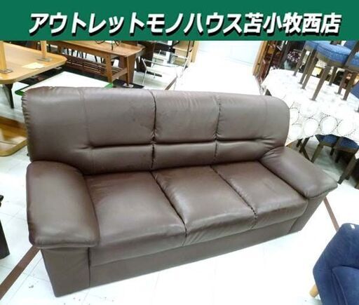 3人掛けソファ 幅177×奥行78×高さ77cm 合皮 ブラウン系 3P 家具 長椅子 ソファー 苫小牧西店