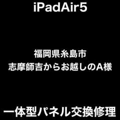 【福岡市　早良区　iPad修理】福岡県糸島市志摩師吉からお…