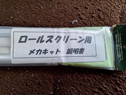 東急ハンズオリジナル　ロールスクリーン　メカキット  お譲りします。