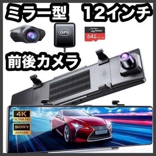 ドライブレコーダー ミラー型 64GB SDカード 4K 前後カメラ　12インチ
