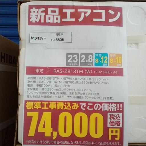 ★標準工事費込 割引適用外★TOSHIBA新品エアコン 23年モデル 2,8kw TJ5506