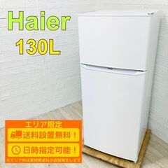 【A139】 ハイアール 冷蔵庫 一人暮らし 2ドア 小型 20...