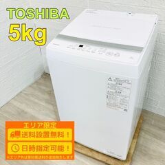 【B147】東芝 洗濯機 一人暮らし 5㎏ 小型 2022年製