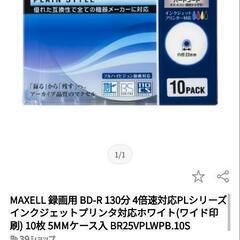 maxell　BD-R  10枚パック　未使用品　Blu-ray...