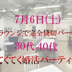 てくてく婚活パーティー in 7月6日(土) 渋谷ラウンジで婚活...