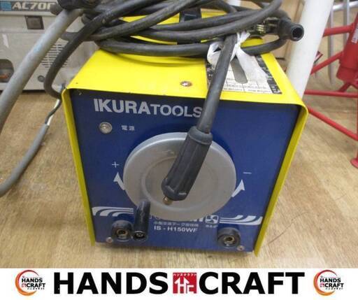 イクラ　IS-H150WF　溶接機　キャプタイヤ付　中古品　100/200V　【ハンズクラフト宜野湾店】