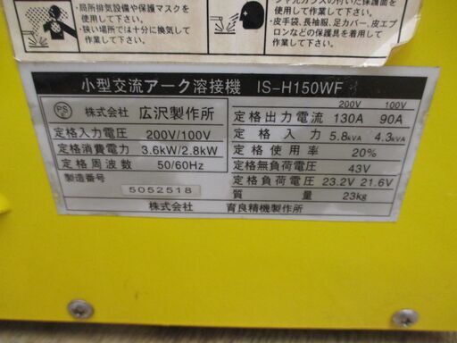 イクラ　IS-H150WF　溶接機　キャプタイヤ付　中古品　100/200V　【ハンズクラフト宜野湾店】