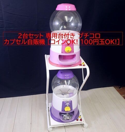 【コレ見て！カプセル自販機】 2台セット 専用台付き プチコロ [コイン\u0026100円玉OK!] カプセル自販機 ガチャガチャ 店頭 イベント