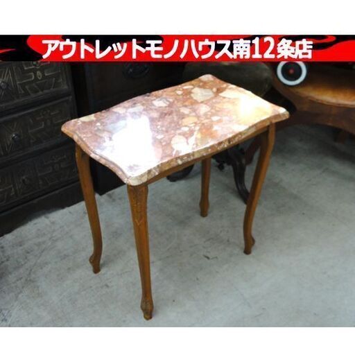 大理石調 サイドテーブル 幅：約56cm 猫脚 置台 飾り棚 ブラウン系 アンティーク調 家具 札幌市 中央区 南12条