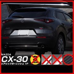 マツダ CX-30 リアリップガーニッシュ 1P カーボン調 M...