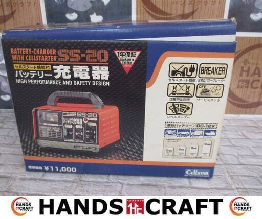 セルスター　SS-20　バッテリー充電器　中古品　DC12V　説明書付き　【ハンズクラフト宜野湾店】
