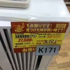 K171★KOIZUMI製★2019年製冷房専用窓用エアコン4～6畳用★3カ月間保証付き★近隣配送可能