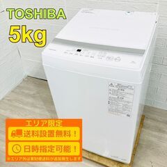 【B148】東芝 洗濯機 一人暮らし 5㎏ 小型 2022年製