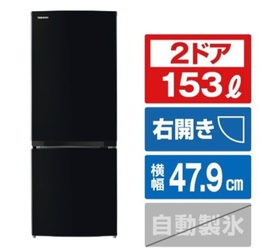 東芝冷蔵庫153L   2018年製