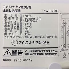 （8/3受渡済）JT8894【IRISOHYAMA/アイリスオーヤマ 5.0㎏洗濯機】美品 2022年製 IAW-T503E 家電 洗濯 簡易乾燥付