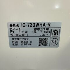 【動作保証あり】Paloma every chef 2022年 IC-730WHA-R 都市ガステーブル 幅60cm【管理KRG213】