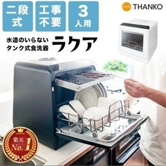 ファミリー用食洗機ラクア　34,800円→7,000円