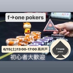 6/15（土）13:00〜17:00 ポーカー会　高井戸