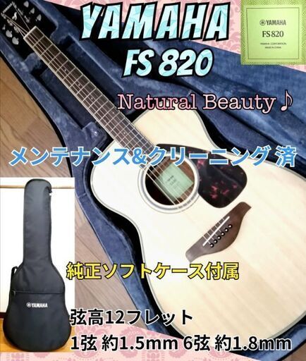 ◆トップ単板・Natural Beauty ◆ YAMAHA FS820 ナチュラル
