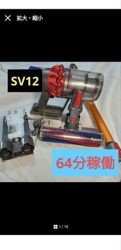 ダイソン　コードレス　SV12　64分稼働品　分解清掃済