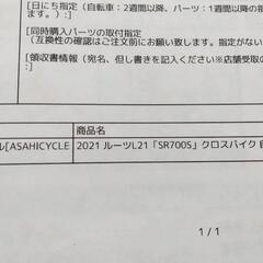 アサヒサイクル　ROOTS L (SR700S)