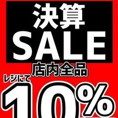 【モノマニアスポーツ】決算SALE開催中‼ 店内全品10％OFF...
