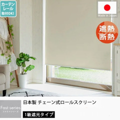 日本製　チェーン式　ロールスクリーン　ロールカーテン　1級遮光　...