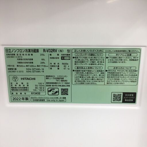 HITACHI　ヒタチ　冷蔵庫　R-V32RV　2022年製　シャンパン