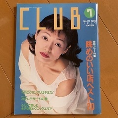 クラブ　CLUB 1995年7月号