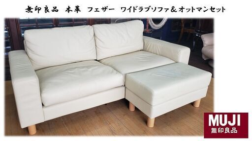 ｆ19　無印良品　本革　フェザー　ワイドラブソファ＆オットマンセット
