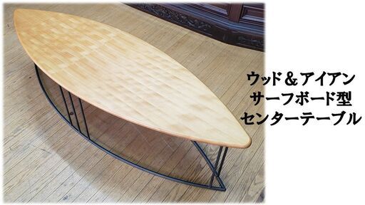 ｆ18 美品　ウッド＆アイアン　サーフボード型　センターテーブル