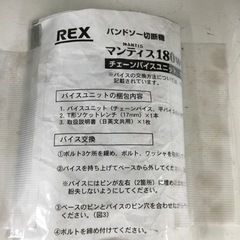 【店頭引取限定】【中古】REX レッキス　チェーンバイスユニット　16,500円(税込)