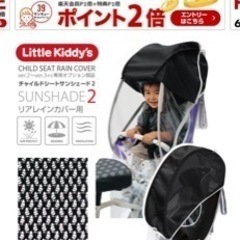 子乗せ電動自転車のレインカバーとオプションのシェードパーツも