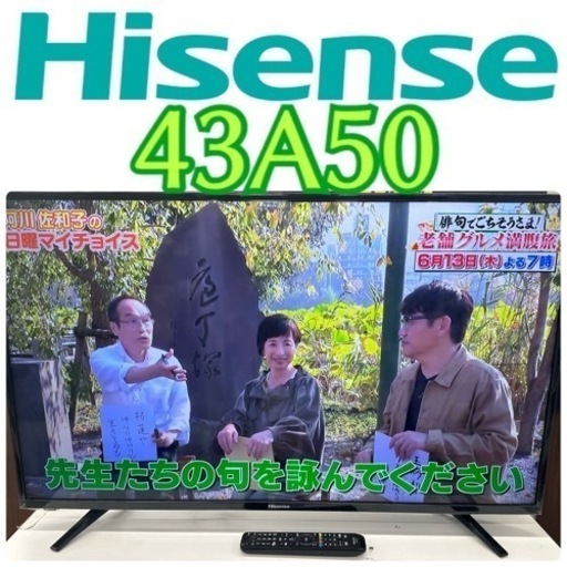 限定地域お届け無料！ ハイセンス 43A50 43インチ 直下型LED 液晶TV