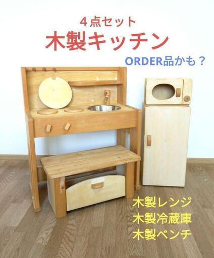 木製キッチン　おままごと　冷蔵庫　レンジ　椅子　物入れ　オーダー品？　木工所　子供用品 ベビー用品 おもちゃ
