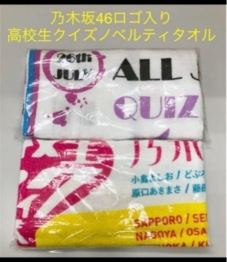 乃木坂46 親し タオルまとめ売り