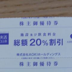 【ネット決済・配送可】AOKI 株主優待　快活クラブ　20％割引...