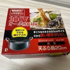天ぷら鍋20㎝