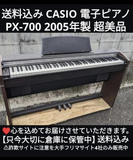 岡山〜兵庫〜大阪〜鳥取市まで配達無料！⑩\n送料込み CASIO 電子ピアノ PX-700 2005年製 超美品\nジモティーが一番安い！ジモティーが一番安い！ 楽器