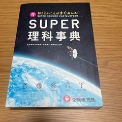 SUPER 理科辞典　中学受験用