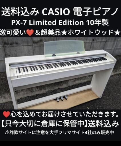 お取引決定しました。岡山〜鳥取市〜兵庫〜大阪まで配達無料\n送料込み CASIO 電子ピアノ PX-7 10年製 激可愛い❤＆超美品 ⑫\nジモティーが一番安い！ジモティーが一番安い！ 楽器