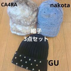 【CA4RA/GU/nakota】レディース 帽子 3点まとめ売り