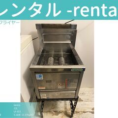 【レンタル/Rental】業務用LPガスフライヤー らくらく未清...